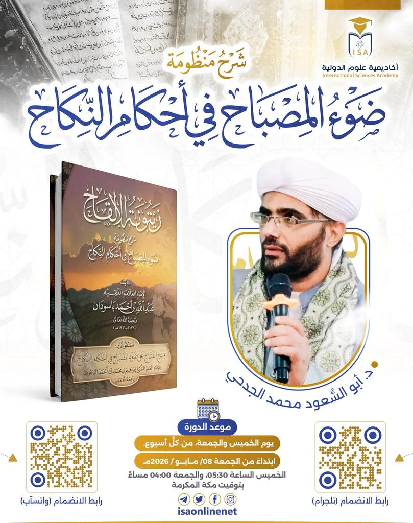 ⌚ موعد الدورة:
🗓  يوم الخميس الساعة (5:30)، والجمعة الساعة (4:00) مساء، من كلِّ أسبوع.
ابتداءً من الجمعة المقبلة: 21/ ذو القعدة/ 1447هـ
📅 الموافق: 08/ 05 / 2026م.

📲 للمشاركة:
🔹 عبر قناة التليجرام: 
t.me/isaonlinenet
🔹 عبر مجموعة الواتساب: 
 chat.whatsapp.com/L4Ozz5DFSo53NE…