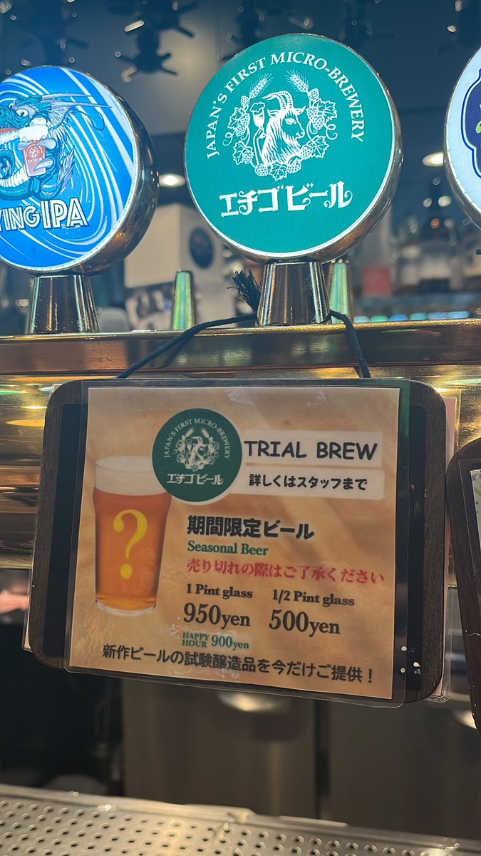HUB_ECHIGOBEER's tweet image. 【トライアルビール開栓のお知らせ】

当店では稀にエチゴビールの発売前の新商品をトライアルビールとして数量限定で販売しています‼️
5/6の14時ごろから5樽限定で開栓予定です🍺
明日はアルビDAYですので、サポーターの皆様ぜひお帰りの際に一杯お試しください♪

#HUB #エチゴビール