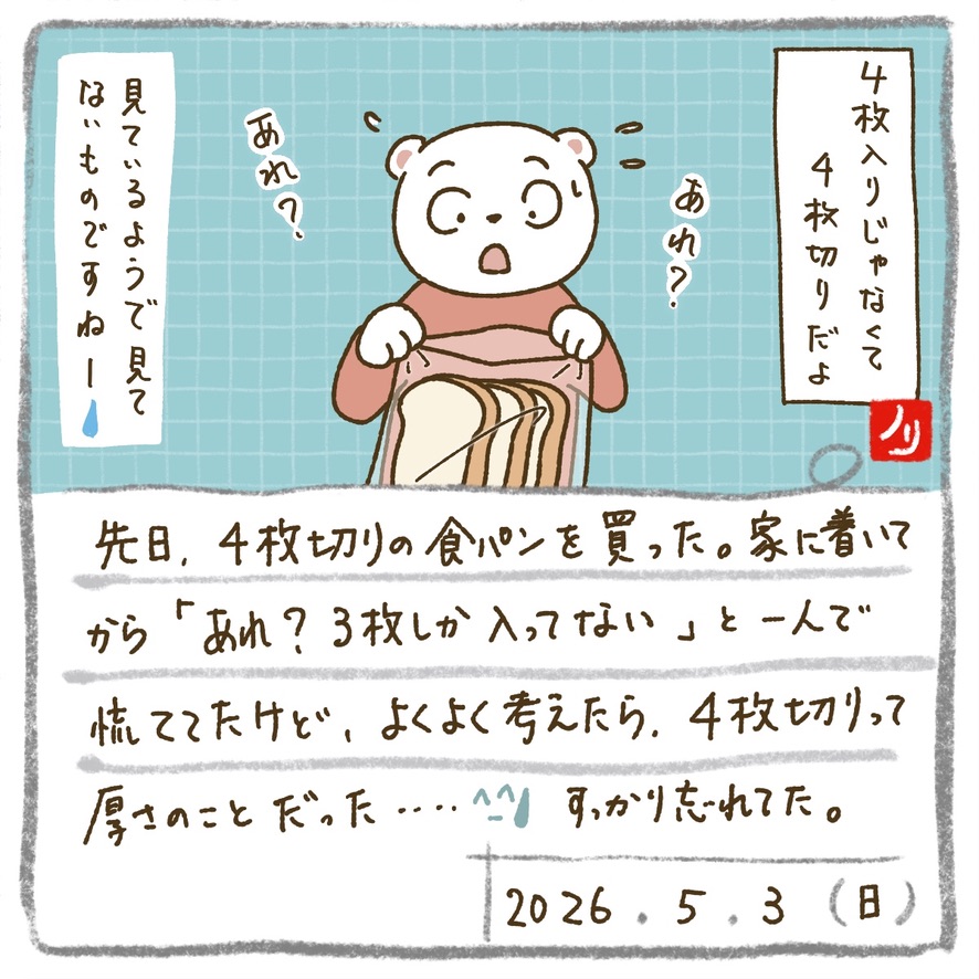 4枚切りの食パンを買って、家に着いてから「あれ、3枚しか入ってない？」とひとりで慌ててた。
……よく考えたら、4枚切りって枚数じゃなくて厚さのことだった😅

見ているようで、全然見ていないものですね🍞

iPad×Procreateで毎日絵日記を描いています📖✨

#夜活procreate絵日記