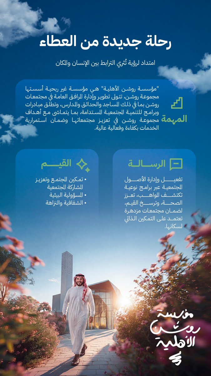 مؤسسة روشن الأهلية tweet media