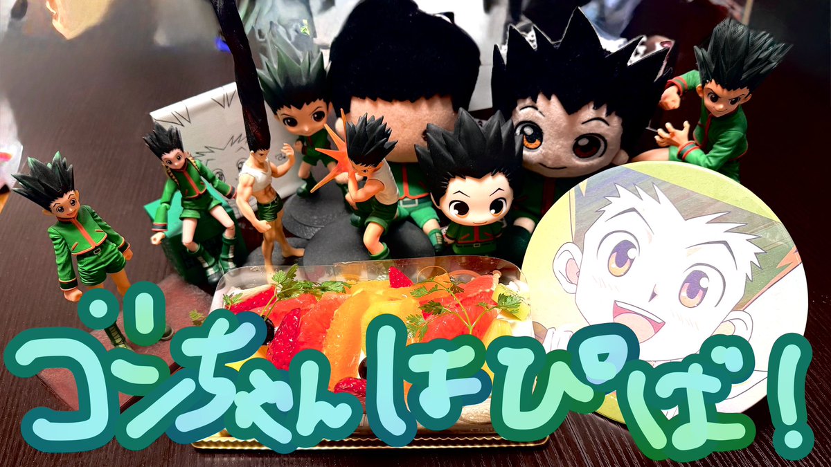 ゴンちゃんおめでとう🎈🍾🎣
これまでもそしてこれからもずっと大好きです🫶