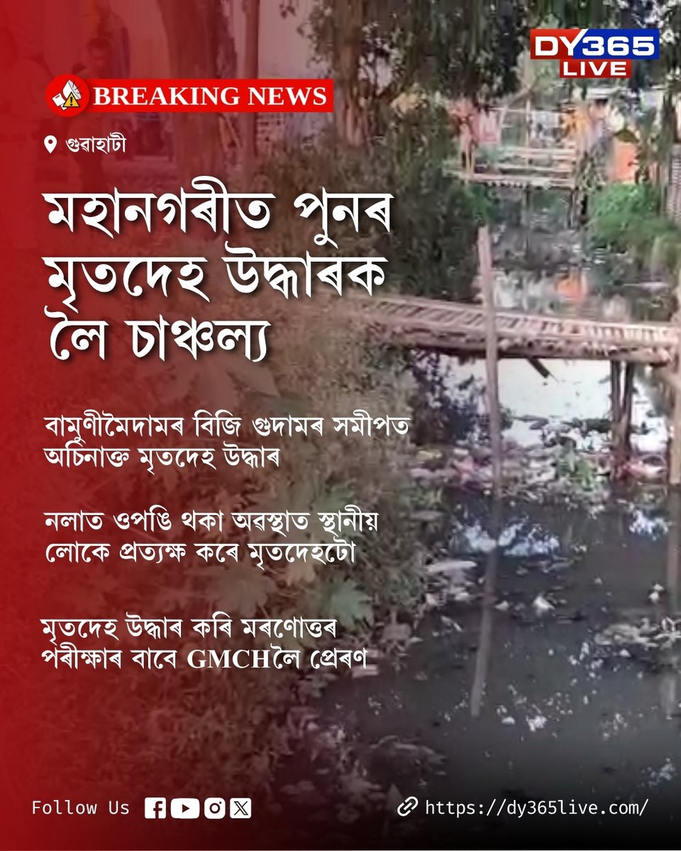 DY365's tweet image. মহানগৰীত আকৌ অঘটন
#guwahati #DY365