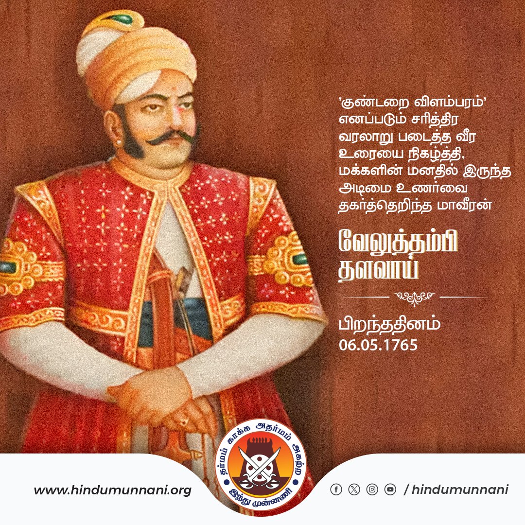 மக்களின் மனதில் இருந்த அடிமை உணர்வை தகர்த்தெறிந்த மாவீரன், #வேலுத்தம்பிதளவாய் பிறந்த தினம் இன்று (06.04.1765).

#VeluThampiDalawa #சான்றோர்தினம் #இந்துமுன்னணி