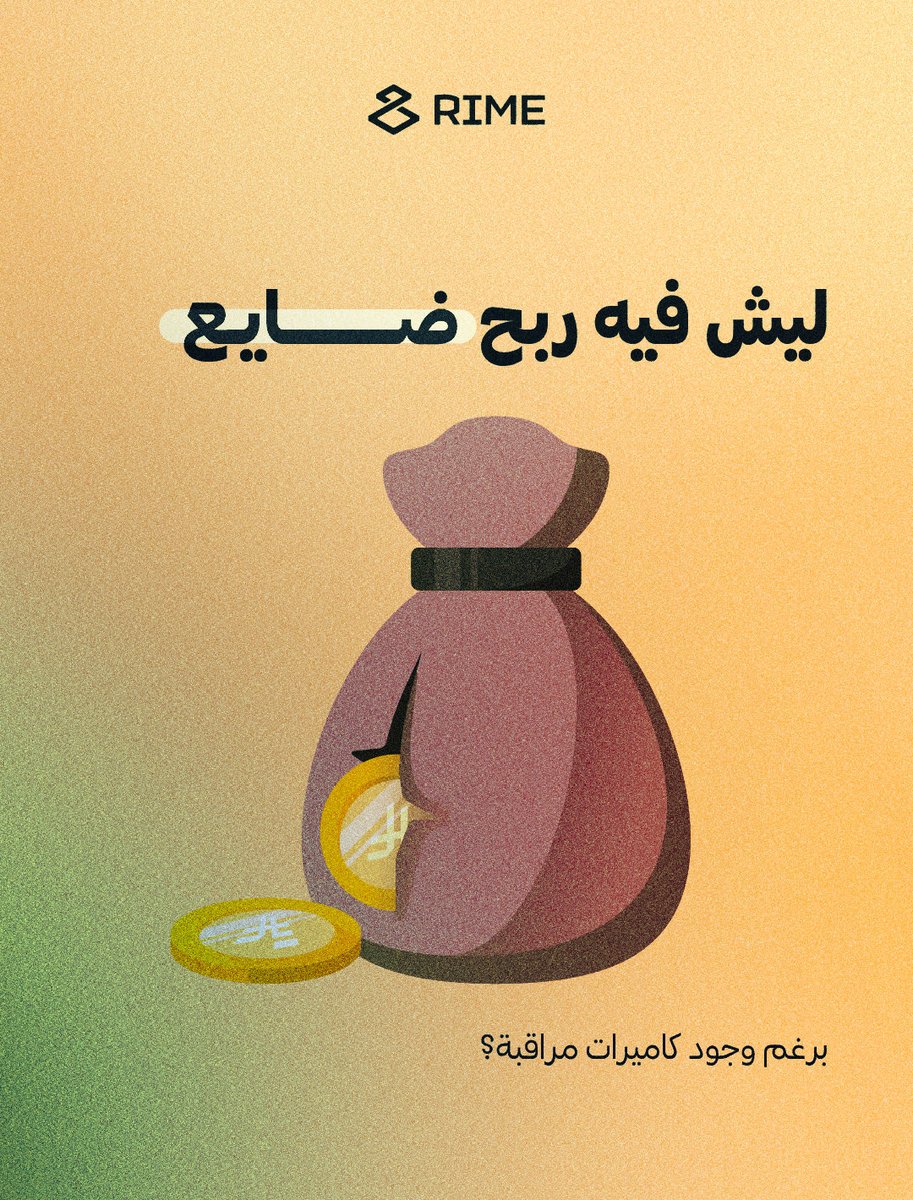 rime_platform's tweet photo. الهدر لا يحدث دائماً في الأرقام، أحياناً يضيع في سلوك لم يُصحح، أو تأخير لم يُرصد، أو مخالفة تكررت. 

رايم يحول السلوكيات التشغيلية إلى بيانات وإشعارات، ومنها إلى قرارات، والقرارات تساوي أرباح. 

السيطرة هي أول خطوات الربحية. 

#رايم https://t.co/idZkv6EIF8