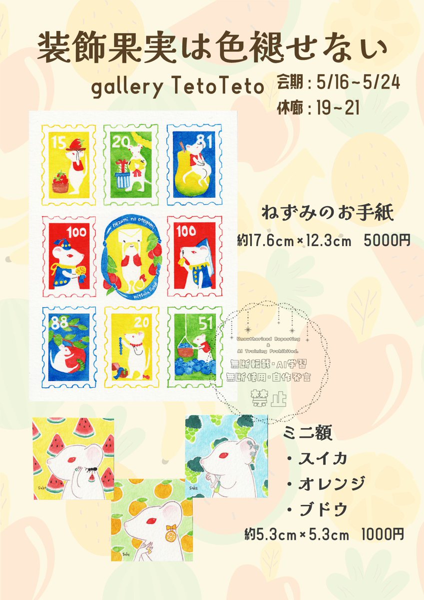 お品書き①　#装飾果実は色褪せない
gallery TetoTeto（大阪市）
会期：5/16～24　休廊：19～21
時間：14時～19時
tetotetogallery.wixsite.com/tetoteto
x.com/galleryTetoTeto
会期中に通販あります
ネズミちゃんがたくさんです🐁🐁🐁ご高覧いただけると嬉しいです🐁🐁🐁