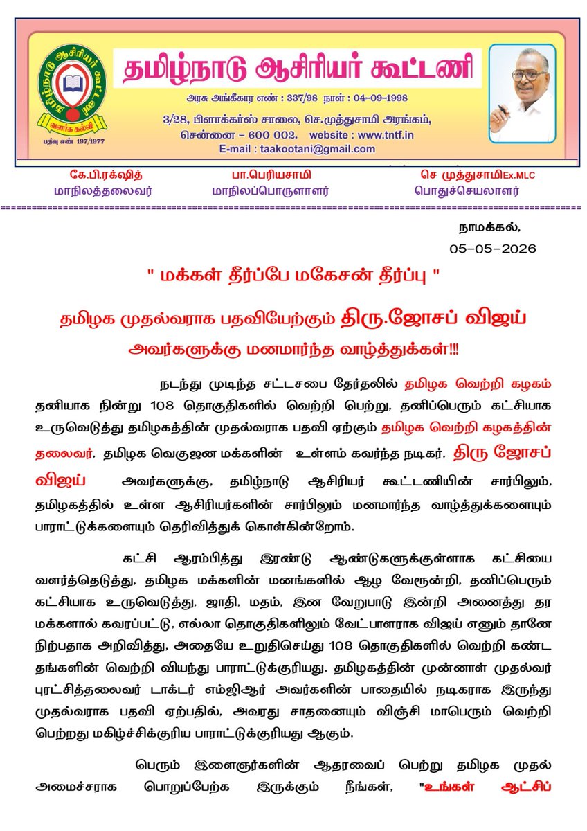 தமிழ்நாடு ஆசிரியர் கூட்டணி tweet media