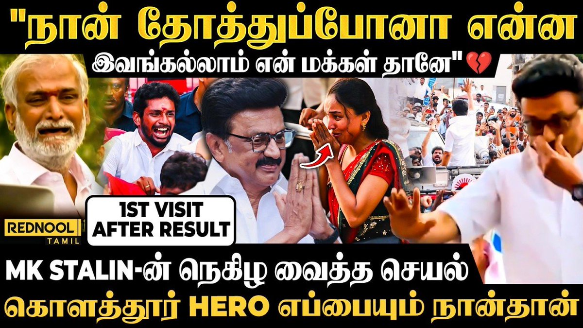 RednoolOfficial's tweet photo. தோற்ற தொகுதியில் திடீர் Visit அடிச்ச MK Stalin🥺 "அழாதீங்க நான் என்னைக்கும் உங்க அப்பா Stalin தான்"❤️

Video Link : https://t.co/DVU5dIJgkK

#mkstalin #dmk #kolathur #sekarbabu #politics #election2026 #resultsupdate #emotional #tnpolitics #rednool https://t.co/vyJMVF64J8