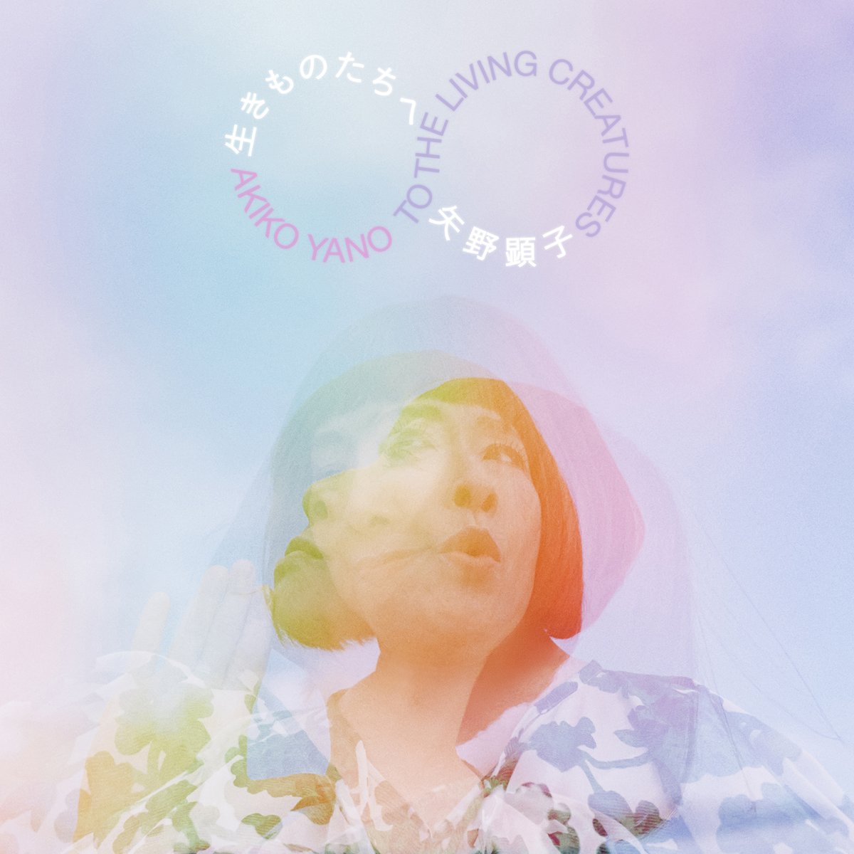 矢野顕子 NEWアルバムより 「海男と瑠璃亜 feat. #細野晴臣」 先行配信