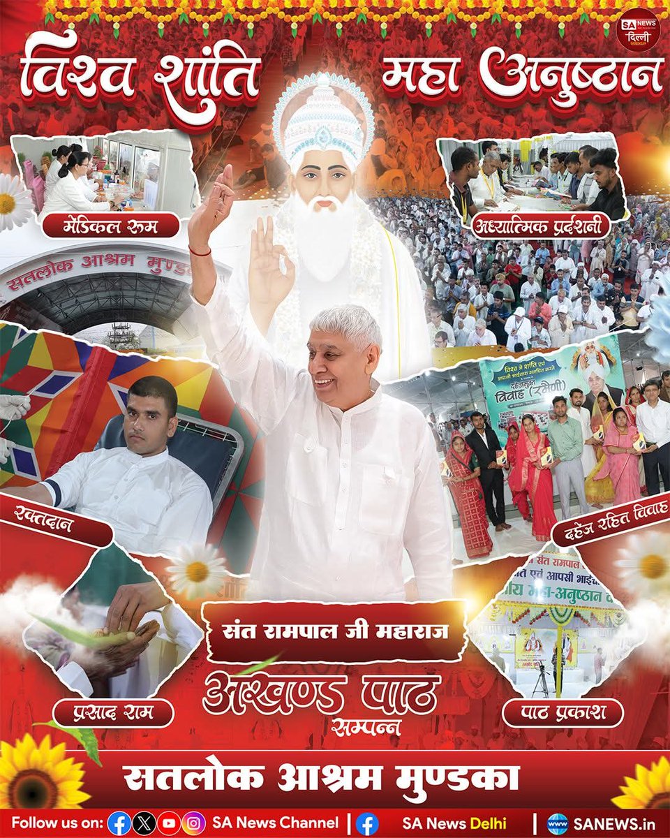 #परमार्थ_के_लिए_कुर्बान 
सतलोक आश्रम मुंडका में विश्व शांति महा-अनुष्ठान के दौरान संत रामपाल जी महाराज के सान्निध्य में अखंड पाठ सम्पन्न, साथ ही रक्तदान, मेडिकल सेवा व दहेज मुक्त विवाह जैसे समाजसेवी कार्य आयोजित #विश्व_शांति_महा_अनुष्ठान #SantRampalJiMaharaj