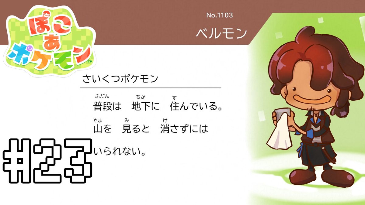 ぽこ あ ポケモン】ポケモン図鑑をコンプリートさせたい！#23 【にじ