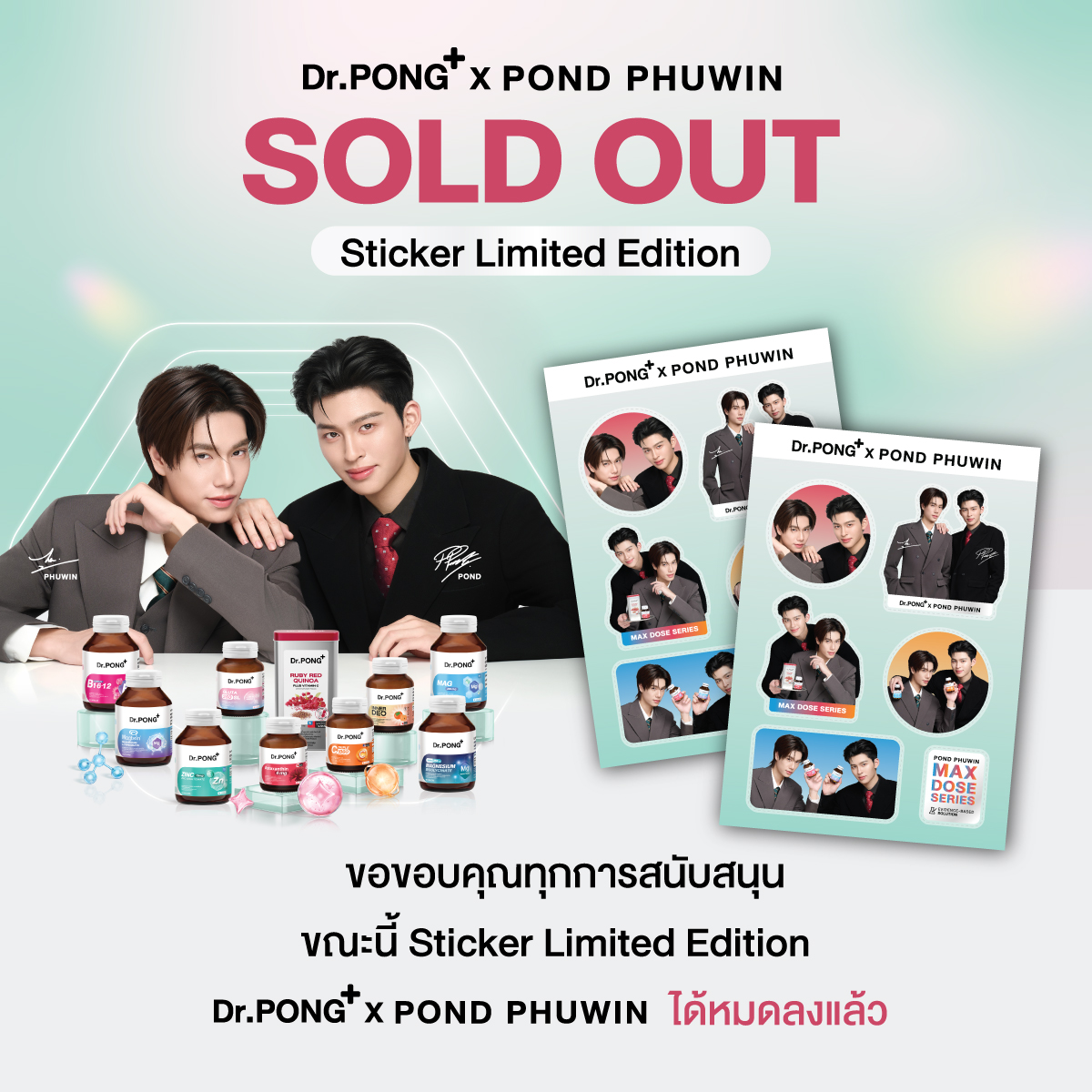 📢 ประกาศ SOLD OUT ขณะนี้ Sticker Limited Edition Dr.PONG x POND PHUWIN หมดเป็นที่เรียบร้อย
.
ทางแบรนด์ขอขอบคุณทุกการสนับสนุนจากลูกค้าที่น่ารักทุกท่าน สำหรับความรักและกระเเสตอบรับอย่างอบอุ่นสำหรับการเปิดตัว “ปอนด์ ภูวินทร์” พรีเซนเตอร์อาหารเสริม MAX DOSE 🐻🐼
.