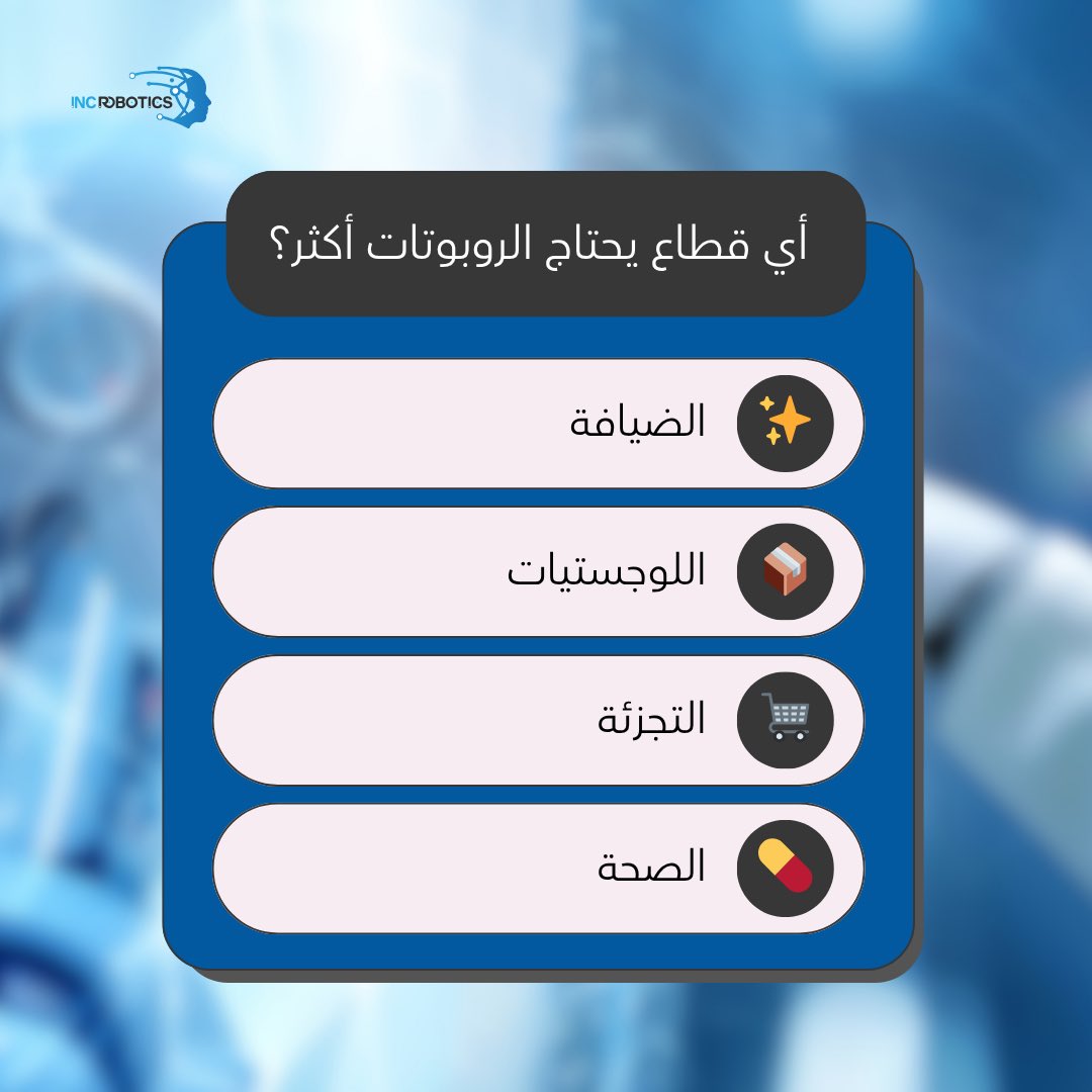 سؤال سريع ⚡  
أي قطاع يحتاج الروبوتات أكثر برأيك؟

اكتب في التعليقات الإيموجي اللي يمثّل اختيارك 👇  
✨ الضيافة  
📦 اللوجستيات  
🛒 التجزئة  
💊 الصحة  

#INCRobotics #AI2026 #Automation #SaudiArabia #Robotics