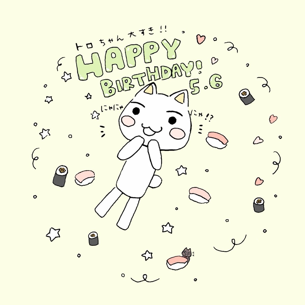トロちゃん！お誕生日おめでとう(≧ᗊ≦)🎉
#どこでもいっしょ