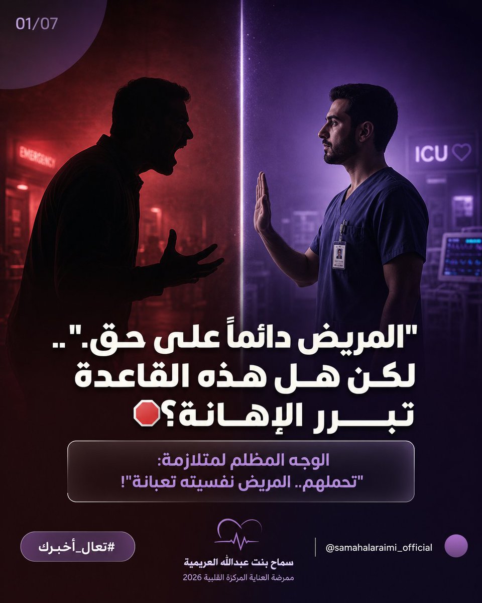 SamahAAlAraimi's tweet photo. "المريض دائماً على حق".. هل هذه القاعدة تبرر الإساءة في المستشفيات؟🛑 
متلازمة "تحمّلهم..المريض والمرافق نفسيتهم تعبانة" أصبحت للأسف الغطاءالأكبر لتبرير العنف ضد الطواقم التمريضية. 
اليوم نفتح هذا الملف الشائك الذي يمس كرامة كل ممرض وسلامته المهنية. تابعوا السلسلة 👇
#تعال_أخبرك https://t.co/Q04jM8p9QL