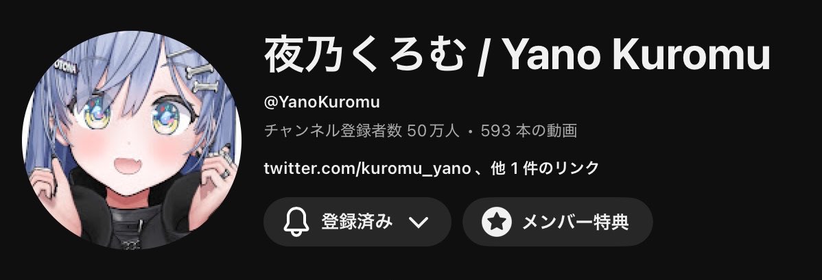 夜乃くろむ くろむちゃん チャンネル登録者数 50万人 おめでとう㊗️🎉