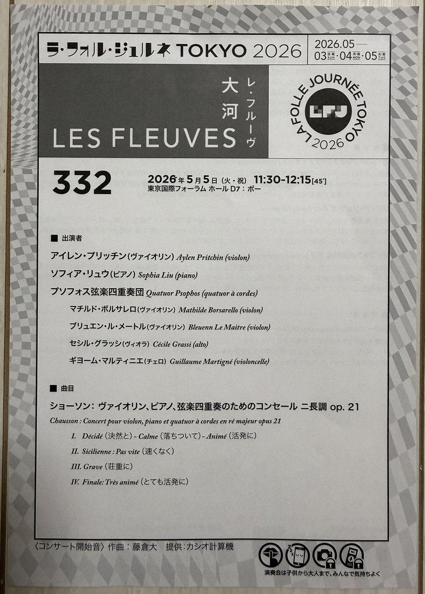 #LFJ2026 332
 アイレン・プリッチンさんは端正な音色を響かせ、特にシチリアーノの歌い方が麗しい
ソフィア・リュウちゃん、ソロもコンチェルトも室内楽も上手すぎ！
あの分厚い和声を濁らせずに支えつつ、フレーズの流れを作り、そのバランスが絶妙
でお見事
プソフォスの豊かな響きとの融合が出色