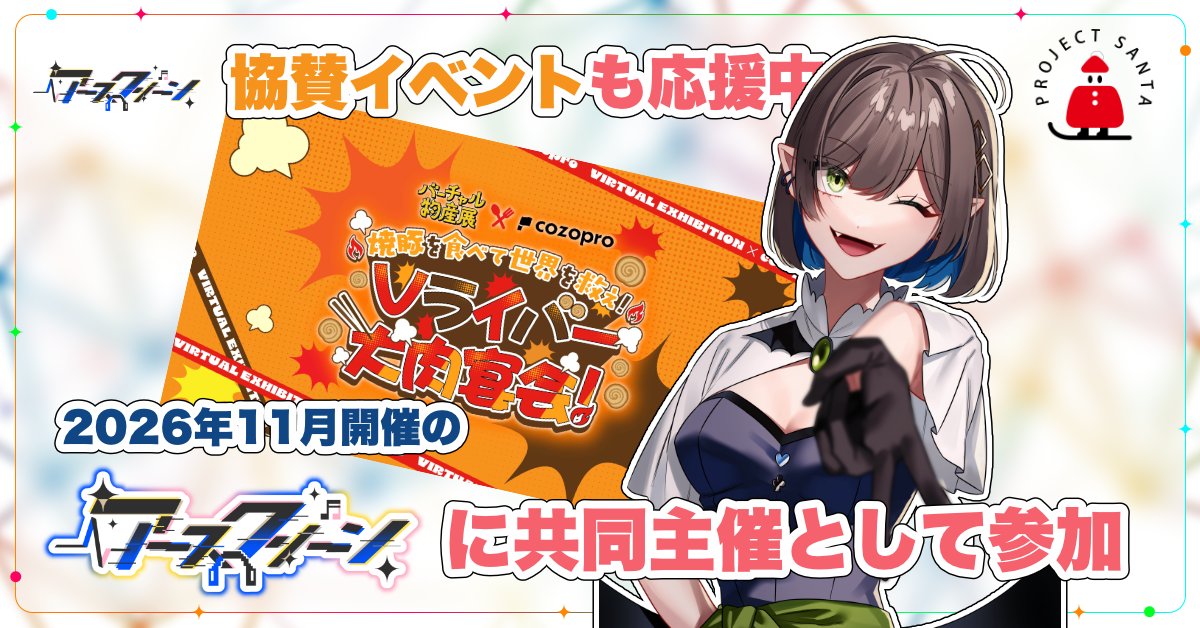 kyuru_kyured's tweet photo. バーチャル物産展様（@virtual_exhib）との協賛企画が進行中です！
4月の公開から多くの応援をいただきありがとうございます。

この企画の収益は、11月開催の #アースクリーン を通じて子どもたちの笑顔に繋がります
皆様の「美味しい」という声が、未来を創る大きな力になります！ https://t.co/ratBxWibfL