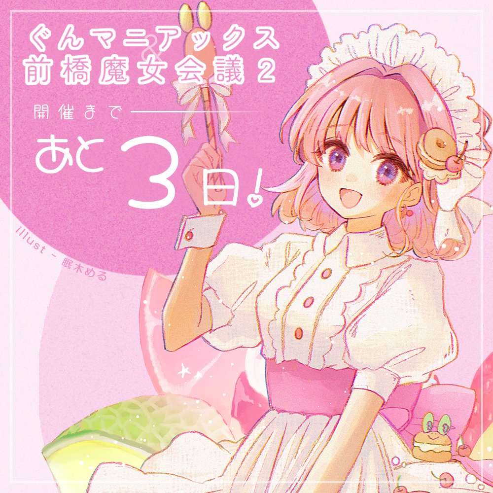 ぐんまをテーマにした一次&amp;二次創作オンリーイベント
「ぐんマニアックス」#ぐんマニ 
あの前橋のウィッチたちの物語のファンが集まる
オンリー二次創作イベント
「前橋魔女会議２」#まえマジョ２
開催まであと３日！

物語の舞台、前橋中心商店街から最寄りのイベントホール、ミヤケン元気にて開催！