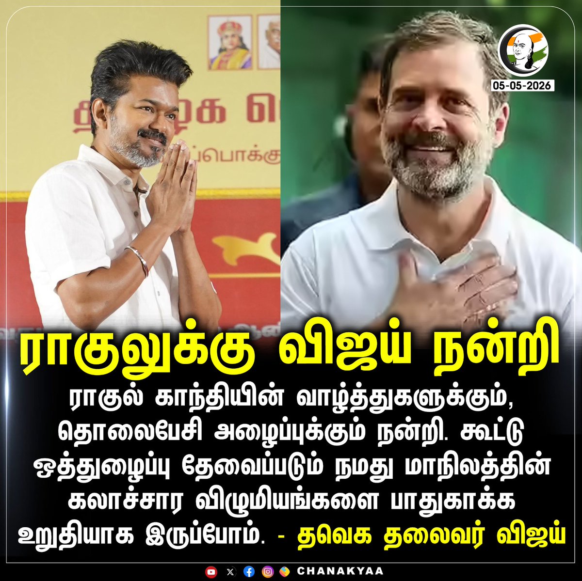 ChanakyaaTv's tweet image. ராகுலுக்கு விஜய் நன்றி 
#tvk #TVKVijay‌  #Chanakyaa

Stay informed with the latest news through Chanakyaa via chanakyaa.in