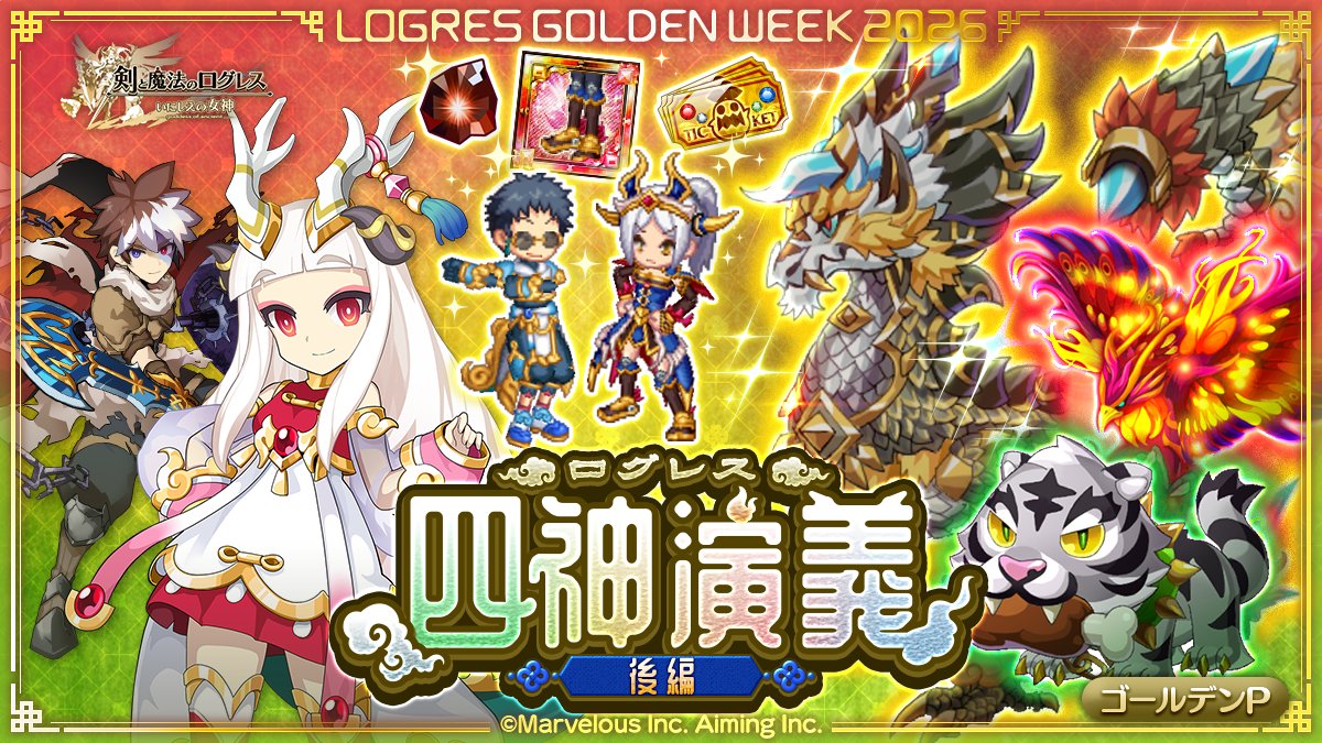 剣と魔法のログレス いにしえの女神公式 tweet media