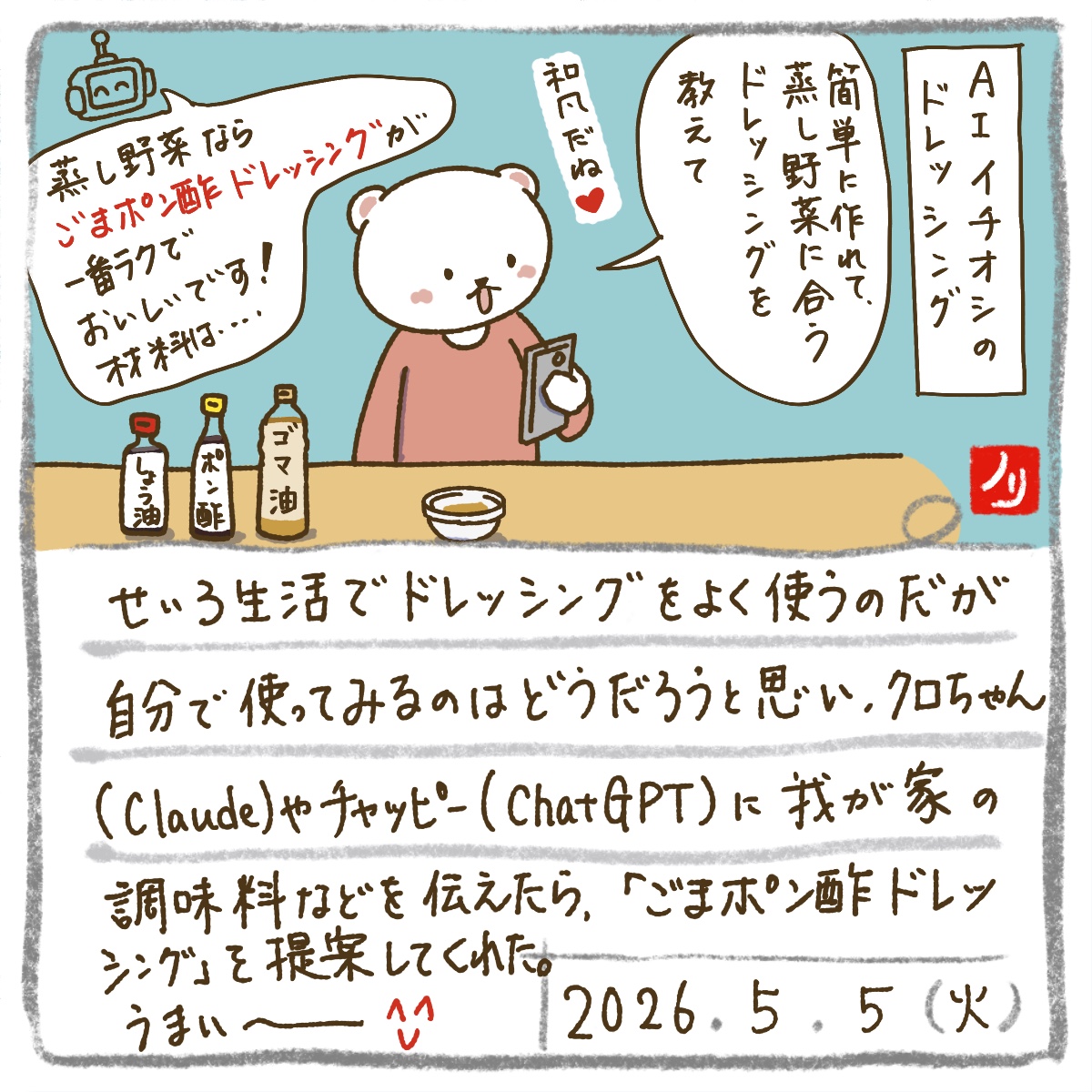 せいろ生活、ドレッシングをよく使うけど、いつも同じになりがちなので、自分で作れないかなと思って。
AIに家にある調味料を伝えたら、「ごまポン酢ドレッシング」を提案してくれた。作ってみたら、うまぁ〜😍

iPad×Procreateで毎日絵日記を描いています📖✨

#夜活procreate絵日記