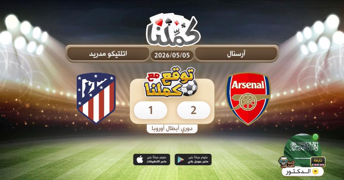 Aldoctor_7's tweet photo. 2-1 للجنرز
@Kammelna #توقع_مع_كملنا #آرسنال_أتلتيكو_مدريد https://t.co/EbpQwOVRrv