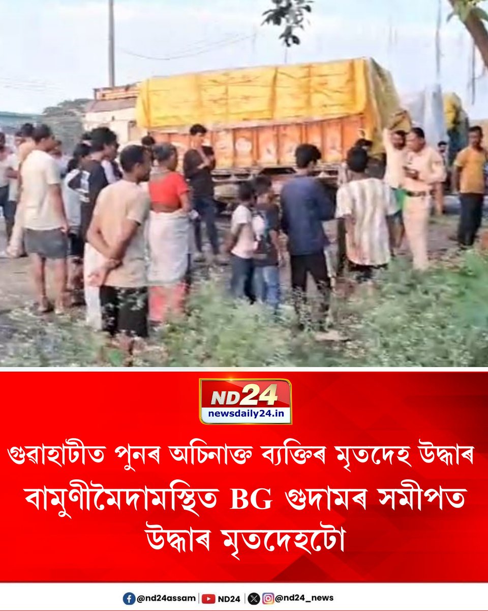nd24_news's tweet image. গুৱাহাটীত পুনৰ অচিনাক্ত ব্যক্তিৰ মৃতদেহ উদ্ধাৰ। বামুণীমৈদামস্থিত BG গুদামৰ সমীপত উদ্ধাৰ মৃতদেহটো। নলাত উপঙি থকা অৱস্থাত স্থানীয় লোকে প্ৰত্যক্ষ কৰে মৃতদেহটো। ঘটনাস্থলীত উপস্থিত চানমাৰী আৰক্ষী।

 #guwahati | #AssamPolice
