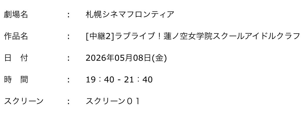 蓮映画は初日の舞台挨拶2に行くことが決まりました🙌