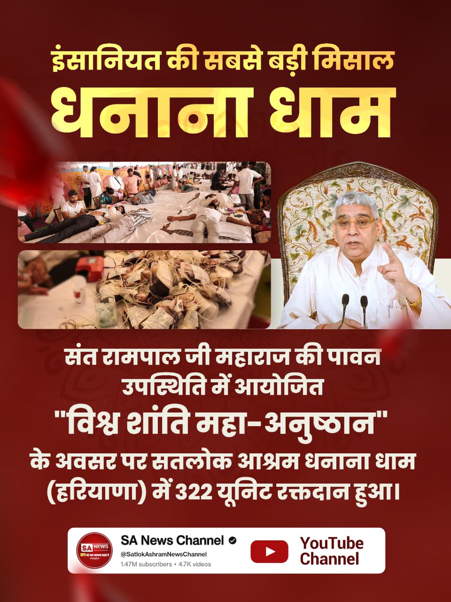 #परमार्थ_के_लिए_कुर्बान
कुरुक्षेत्र में 255 यूनिट रक्तदान — सेवा का महासंगम!
255 यूनिट रक्तदान — हर बूंद किसी की जिंदगी।
कुरुक्षेत्र बना जीवनदान का केंद्र।
सेवा और समर्पण का अद्भुत दृश्य — कुरुक्षेत्र आश्रम।

World Savior Sant RampalJi