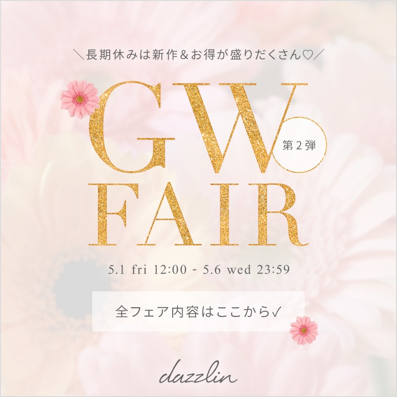 ダズリン GW期間限定値下げ♡ ˏˋ GWフェア終了間近⏰ ˎˊ˗ GWセールや会員特典イベントなど終了間近
