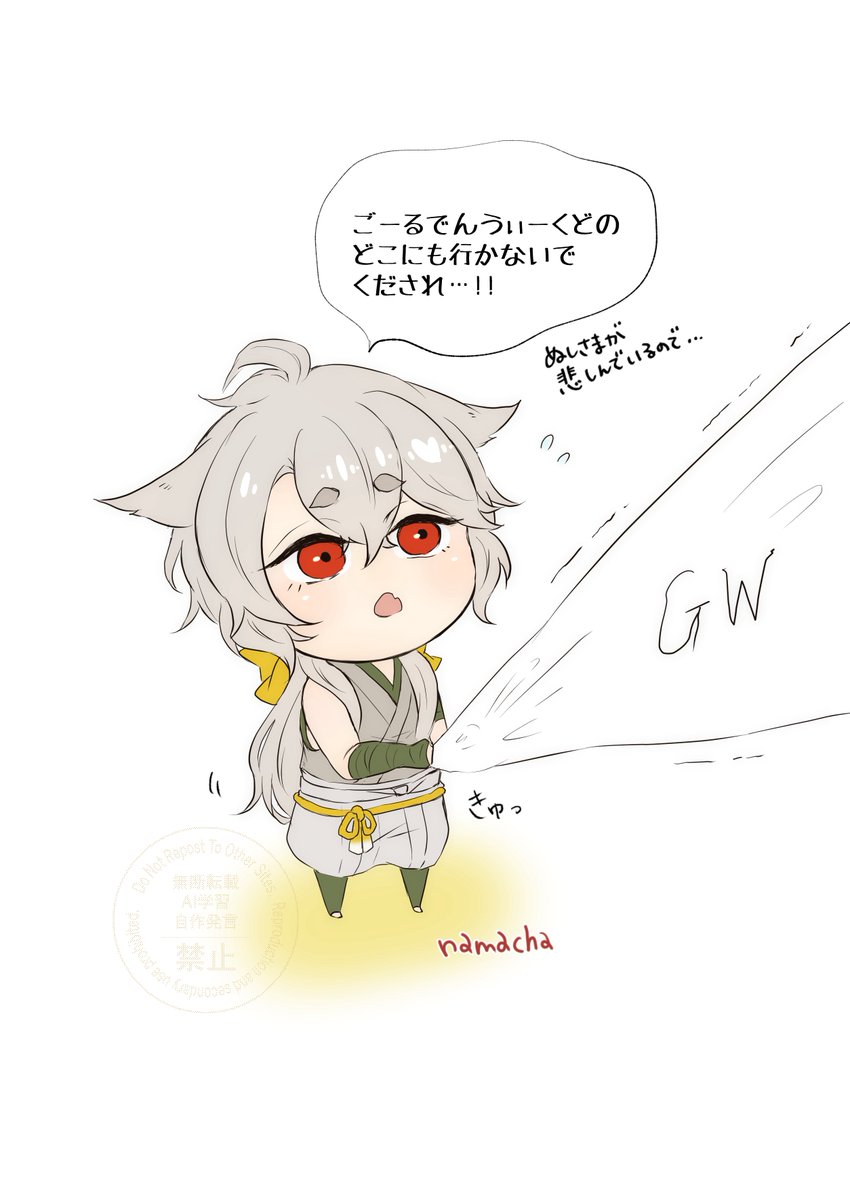 ＧＷ最終日が来てしまいましたね…🥺

ｺｷﾞﾁｬﾝが必死にＧＷが去るのを止めてくれているようです…🦊✨️

 #生茶のお絵描き
