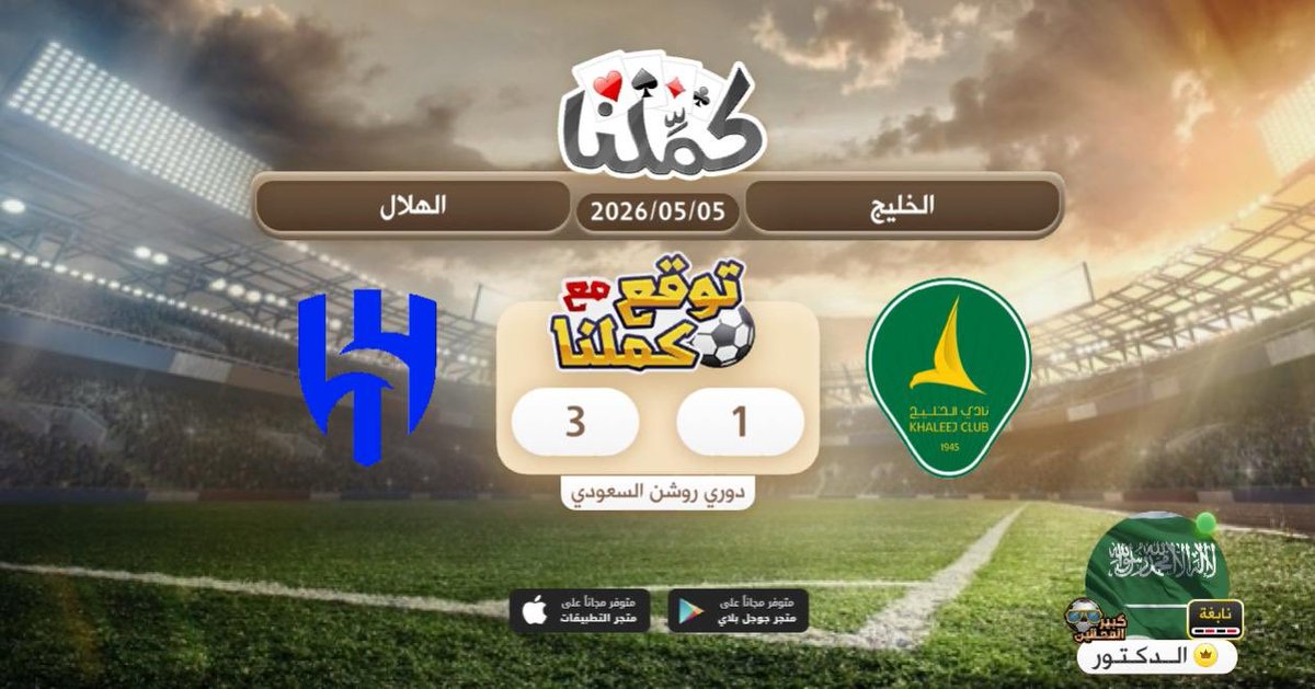 Aldoctor_7's tweet photo. 3-1 للهلال
@Kammelna #توقع_مع_كملنا #الخليج_الهلال https://t.co/qsnqsRtXX2