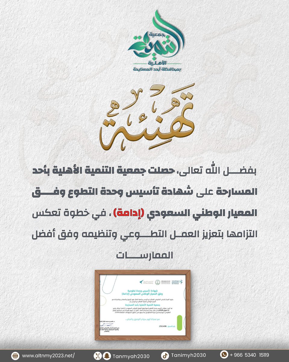 tanmyh2030's tweet photo. نفخر في #جمعية_التنمية_الأهلية_بأحد_المسارحة بحصولنا على شهادة اعتماد الوحدة التطوعية من مركز إدامة، في خطوة تعكس التزامنا بتطبيق أفضل الممارسات في العمل التطوعي وفق المعايير الوطنية.

هذا الإنجاز ثمرة جهود فريق العمل وشركائنا، ودافع لمواصلة التميز وخدمة المجتمع بكفاءة واستدامة.

#إدامة #التطوع_الاحترافي #تنمية_المجتمع
