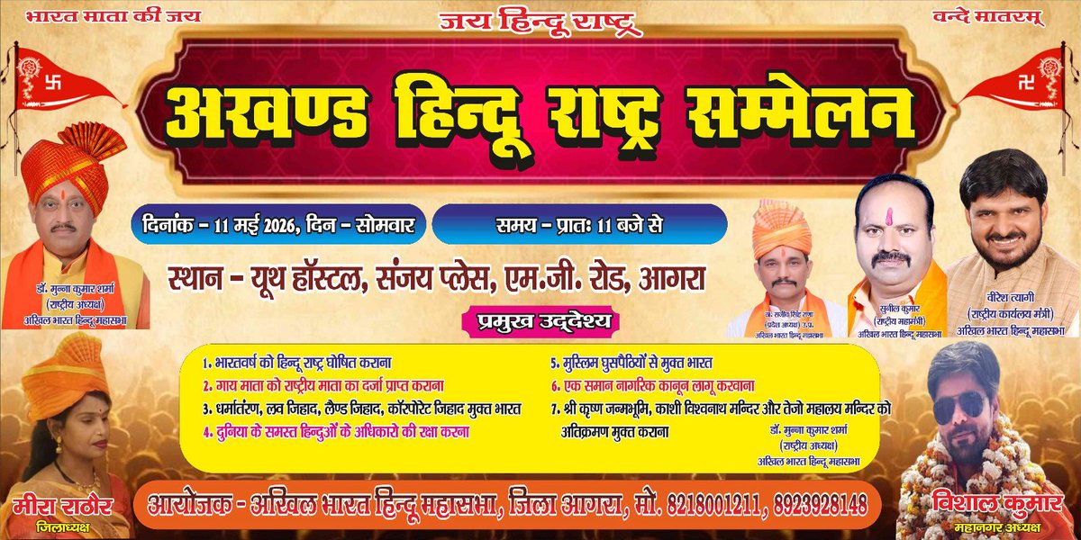 munnaksharma's tweet photo. प्रिय मित्रों,
जय हिन्दू राष्ट्र।

कृपया,अखिल भारत हिन्दू महासभा,आगरा जिला द्वारा आयोजित अखण्ड हिन्दू राष्ट्र सम्मेलन में आप सभी उपरोक्त निर्धारित कार्यक्रमानुसार सम्मिलित हों।
सादर।

डॉ॰मुन्ना कुमार शर्मा 
राष्ट्रीय अध्यक्ष 
अखिल भारत हिन्दू महासभा।
फोन:9312177979. https://t.co/a6O2wGRAs8