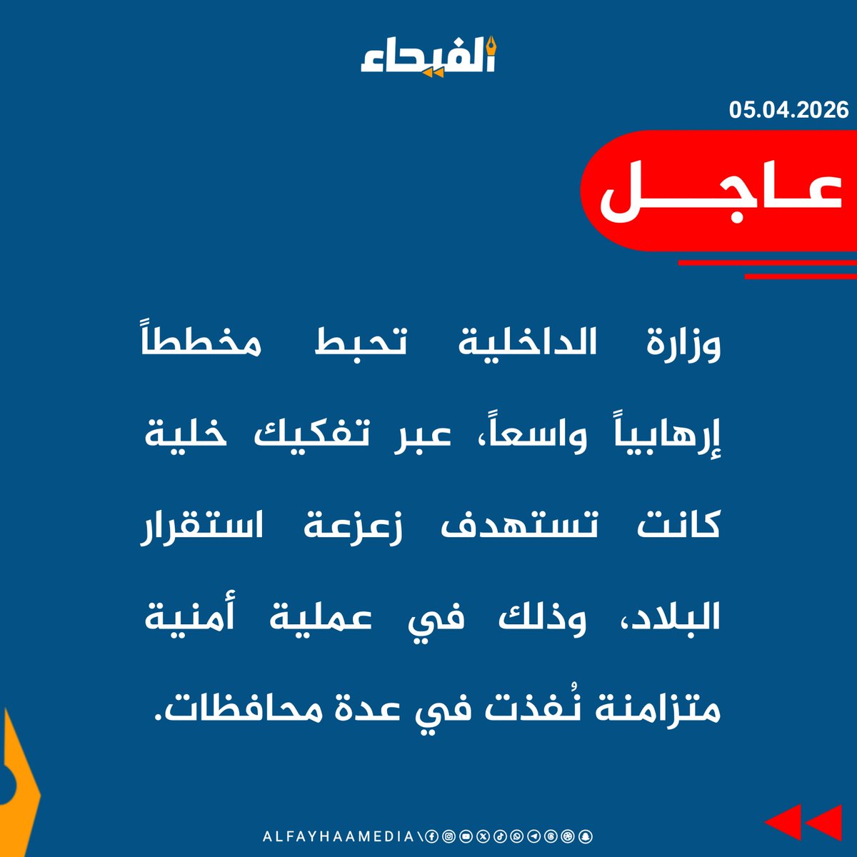 أحبطت وزارة الداخلية مخططاً إرهابياً واسعاً، عبر تفكيك خلية كانت تستهدف زعزعة استقرار البلاد، وذلك في عملية أمنية متزامنة نُفذت في عدة محافظات.

#الفيحاء #سوريا