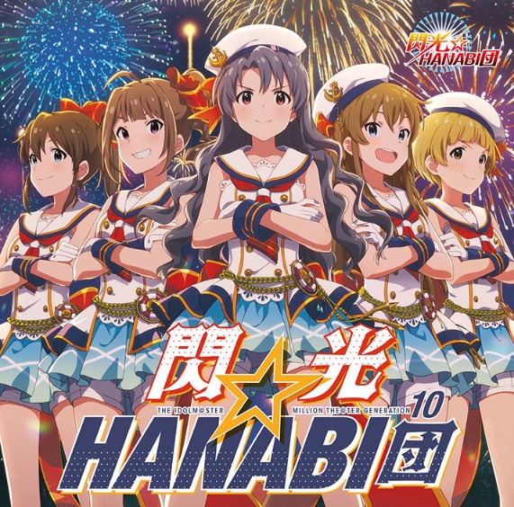 #Nowplaying 咲くは浮世の君花火 - 閃光☆HANABI団 (駒形友梨, 渡部優衣, 上田麗奈, 大関英里, 浜崎奈々) (THE IDOLM@STER MILLION THE@TER GENERATION 10) 

＞世界もまだまだ　悪くないと示すんだ 
＞俯いてる誰かへ　勇気の火花が届くように 

この曲がトリに据えるべき激エモ曲なの分かってほしい