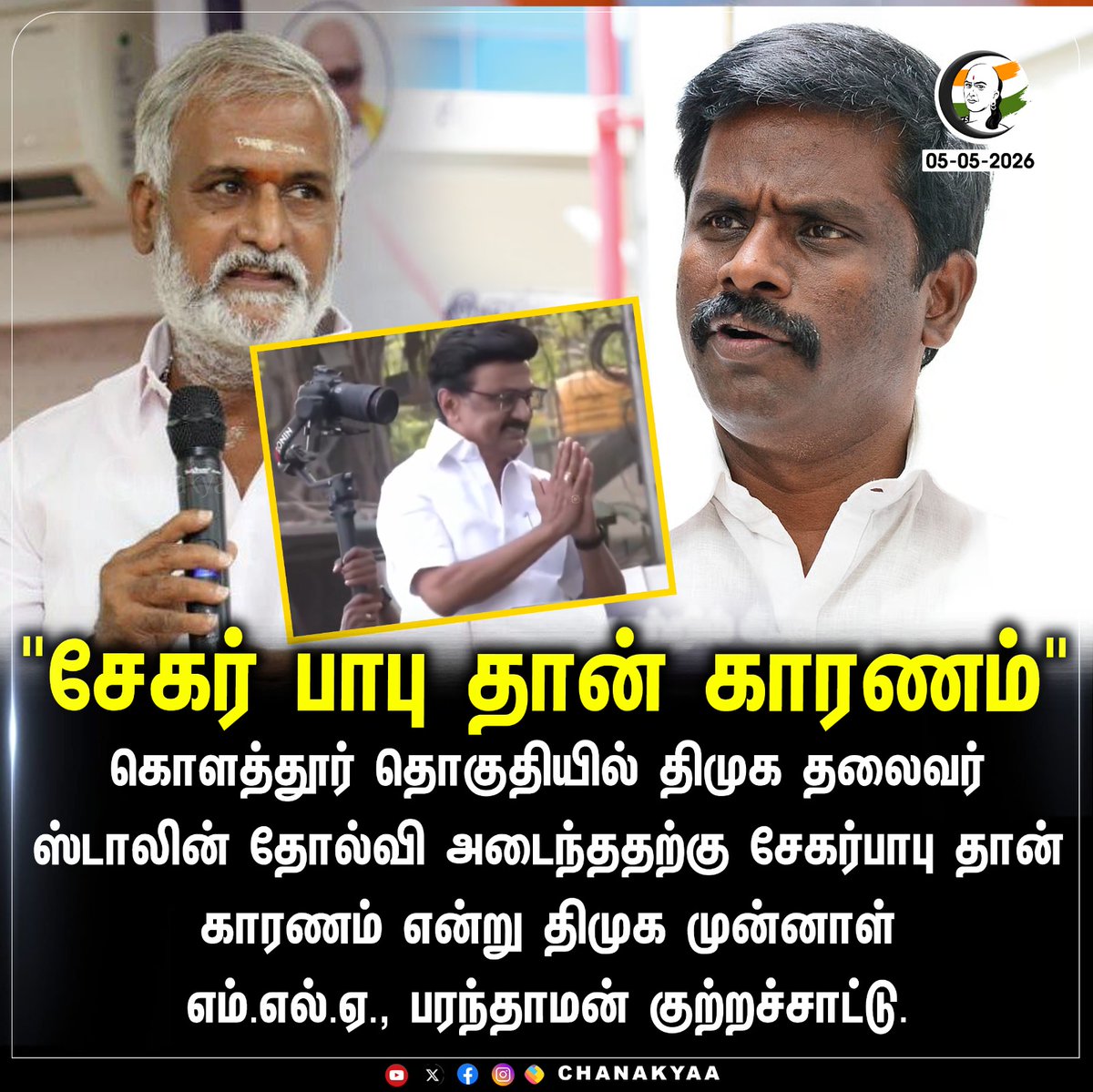 ChanakyaaTv's tweet image. "சேகர் பாபு தான் காரணம்" 
#dmk #Chanakyaa

Stay informed with the latest news through Chanakyaa via chanakyaa.in