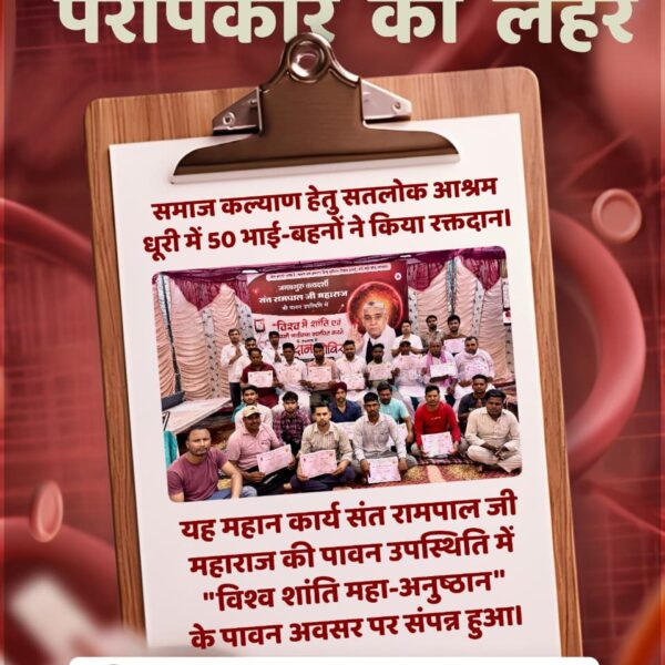 #परमार्थ_के_लिए_कुर्बान
संत रामपाल जी महाराज द्वारा बताए गए ज्ञान से लोगों में परमार्थ की भावना जागती है।
World Savior Sant RampalJi