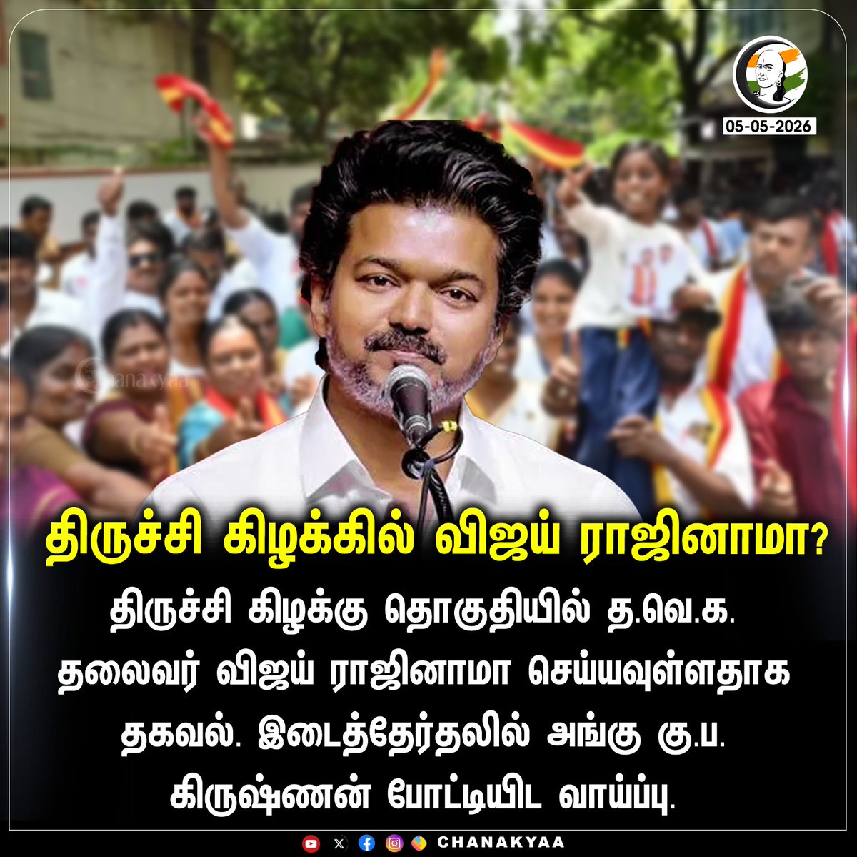 ChanakyaaTv's tweet image. திருச்சி கிழக்கில் விஜய் ராஜினாமா?
#TVK #TVKVijay‌ #Chanakyaa 

Stay informed with the latest news through Chanakyaa via chanakyaa.in