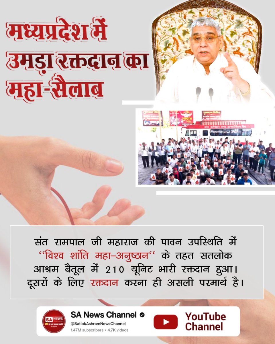 #परमार्थ_के_लिए_कुर्बान
सीतापुर में मानव सेवा का अद्भुत संगम
उत्तर प्रदेश के सतलोक आश्रम सीतापुर में 65 भक्तों ने किया महा-रक्तदान। यह परोपकारी कार्य संत रामपाल जी महाराज की पावन उपस्थिति में "विश्व शांति महा-अनुष्ठान" के दौरान असीम प्रेम और निस्वार्थ भाव से किया गया।⚡⚡
