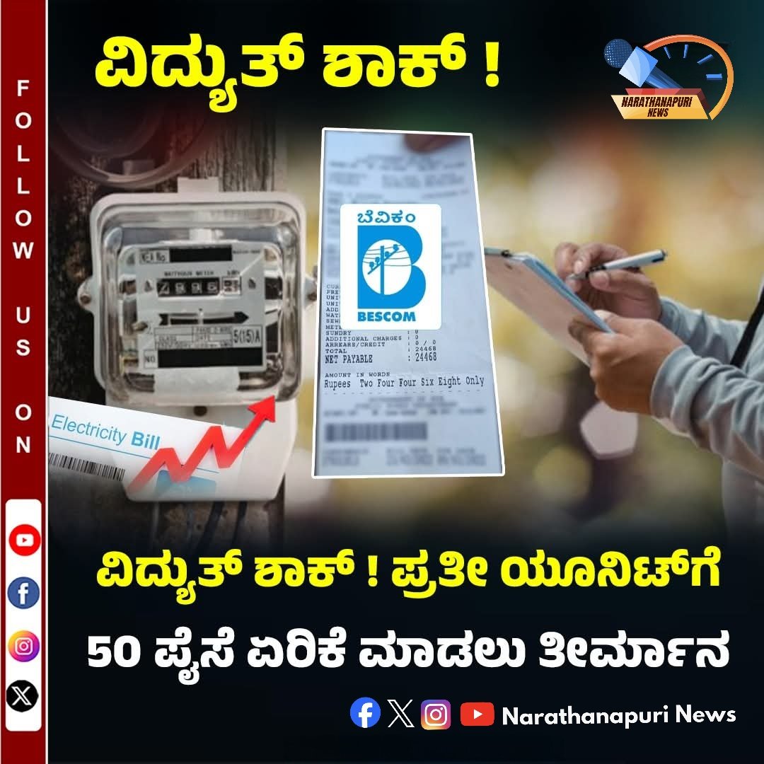 DalaBajrang's tweet photo. ವಿದ್ಯುತ್‌ ಶಾಕ್ !

ವಿದ್ಯುತ್‌ ಶಾಕ್‌ ! ಪ್ರತೀ ಯೂನಿಟ್‌ಗೆ
50 ಪೈಸೆ ಏರಿಕೆ ಮಾಡಲು ತೀರ್ಮಾನ
.
.
.
#nirmalaseetharaman #public #ಕನ್ನಡಸುದ್ದಿಗಳು 
#electricity #bill #current #price #hike #increase #newslive #KannadaChannel https://t.co/AkVSRuvQiu