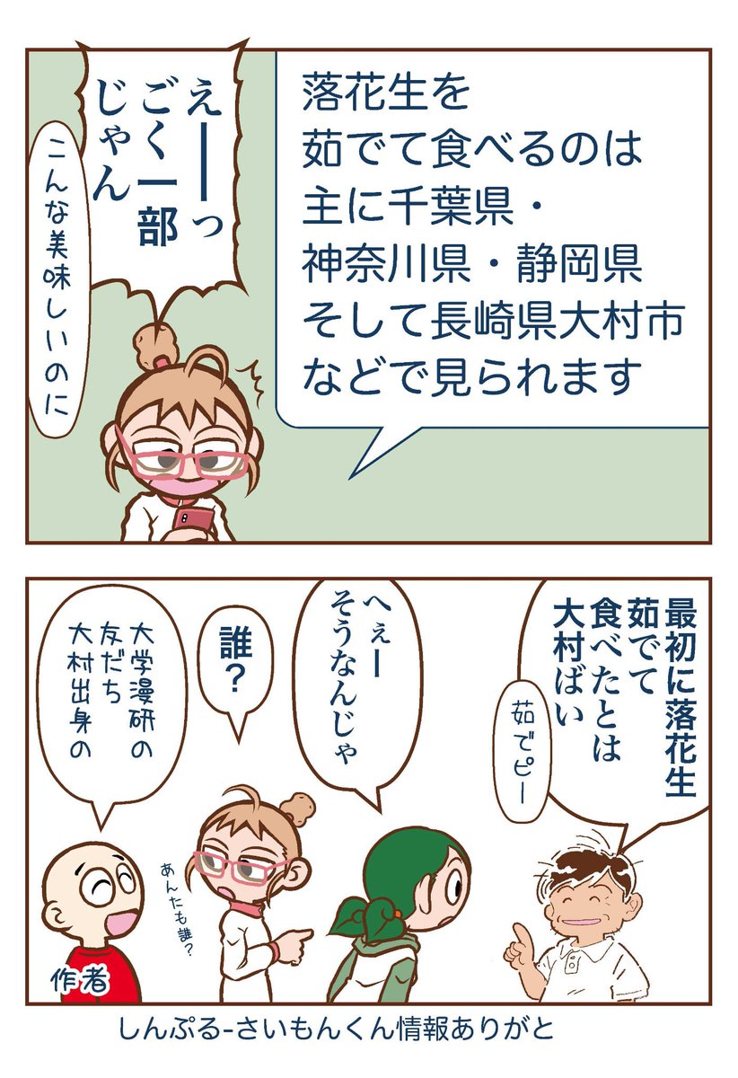 無事の帰還を祝って大村市で購入してきたゆで落花生と落花生で乾杯🍻🥜
落花生を茹でて食べるのはごく一部の地方じゃけど、しんぷる-さいもんくん @ZPiHR6jprso2R2L によると大村発祥かも?
なんつっても地元キャッシュレスの名前が「ゆでぴ」ですから(笑)
