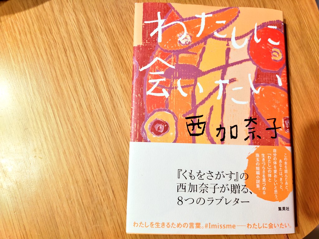 m_book2017's tweet photo. 各話それぞれの主人公は、自分や人の体・性に向き合って生きる。西さんご自身の経験もあってがん治療の描写が詳細。書き下ろし作品「チェンジ」の最後の心の叫びのような一連の文章がすごく良かった。

わたしに会いたい/西加奈子
#読了 #集英社 https://t.co/o0SHApNKuT
