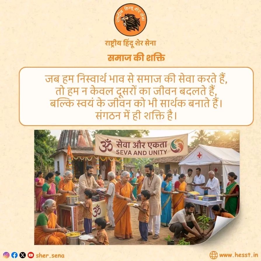 sher_sena's tweet image. संस्कार, संस्कृति और राष्ट्र निर्माण से जुड़े विचारों के लिए हमारे पेज को Follow करें।
मिलकर बनाएँ एक मजबूत और आत्मनिर्भर भारत।
#Bharat #Sanatan #IndianCulture #RashtraNirman #Sanskriti