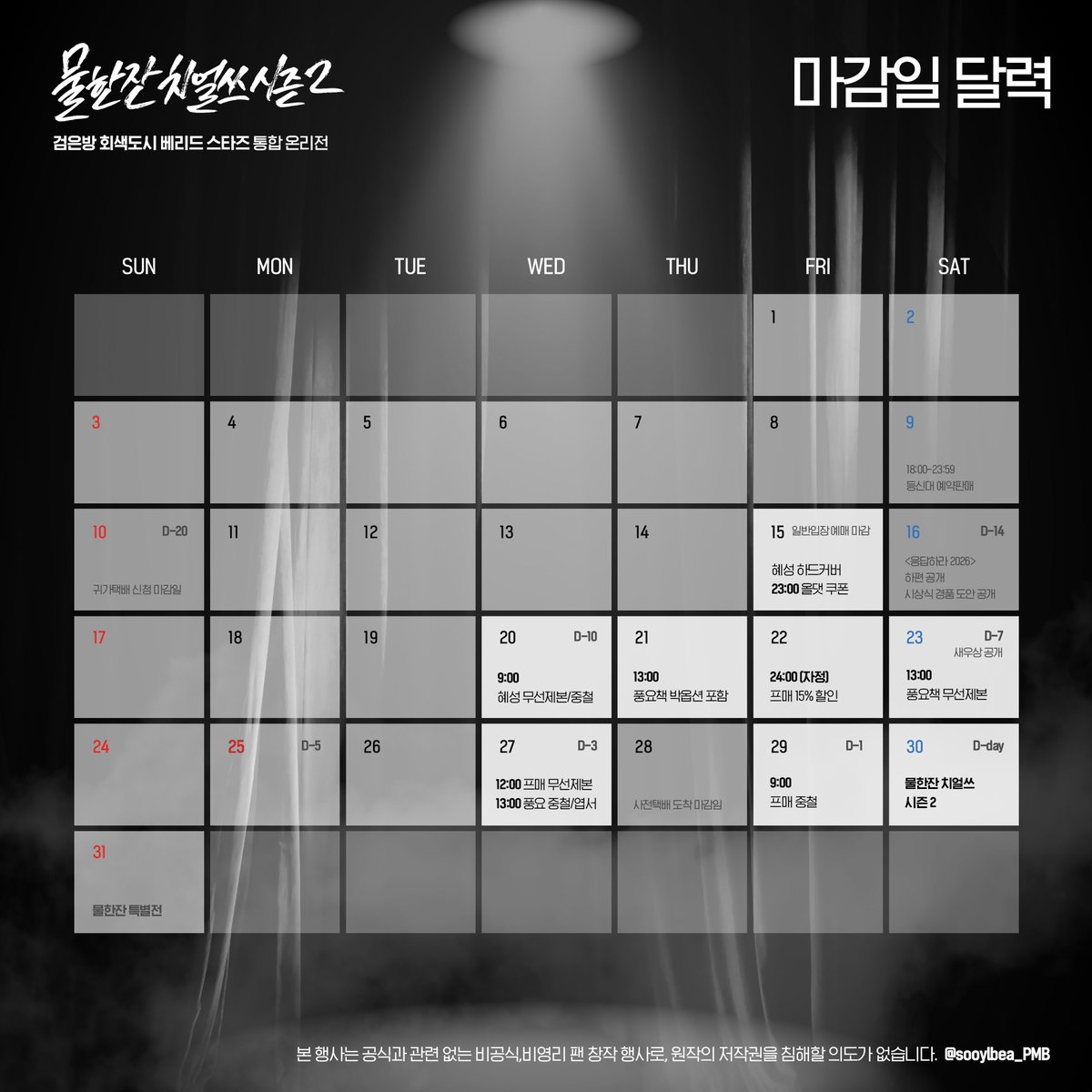 2026.05.30 개최
검은방+회색도시+베리드 스타즈 통합 온리전
<물한잔 치얼쓰> 시즌2 

🥤협력업체 마감일 달력🥤

본 달력은 수정 및 재업로드가 가능합니다. 
마감 일정 관리에 자유롭게 활용해 주세요.