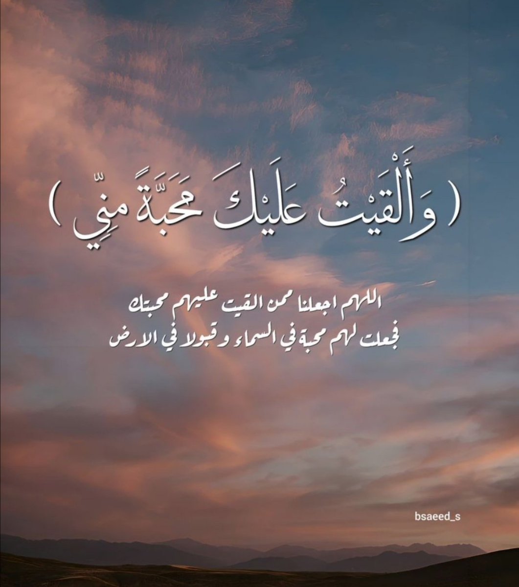 اللهم إجعلنا ممن ألقيت عليهم محبتك فجعلت لهم محبة في السماء وقبولاً في الأرض. 🩷💎 🩷