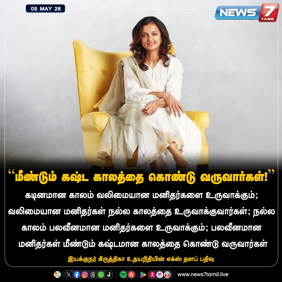 “மீண்டும் கஷ்ட காலத்தை கொண்டு வருவார்கள்!"

#KiruthigaUdhayanidhi | #TamilNews | #LatestNews | #NewsUpdate
