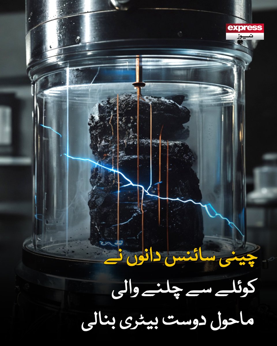 ExpressNewsPK's tweet photo. سائنس دانوں نے ایک ایسی ٹیکنالوجی تیار کی ہے جسے وہ زیرو کاربن ایمیشن کول فیول سیل (ZC-DCFC) کہتے ہیں
مزید پڑھیں : https://t.co/e219gr5GgN
#China #ChineseScientists #EcoFriendlyBattery #CoalTechnology #GreenEnergy #Innovation #ScienceNews https://t.co/LdGUStQdc7