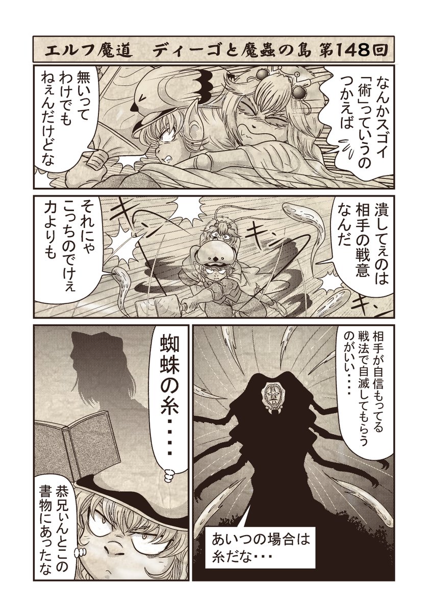 エルフ魔道『ディーゴと魔蟲の島』 第148回 #エルフ魔道 