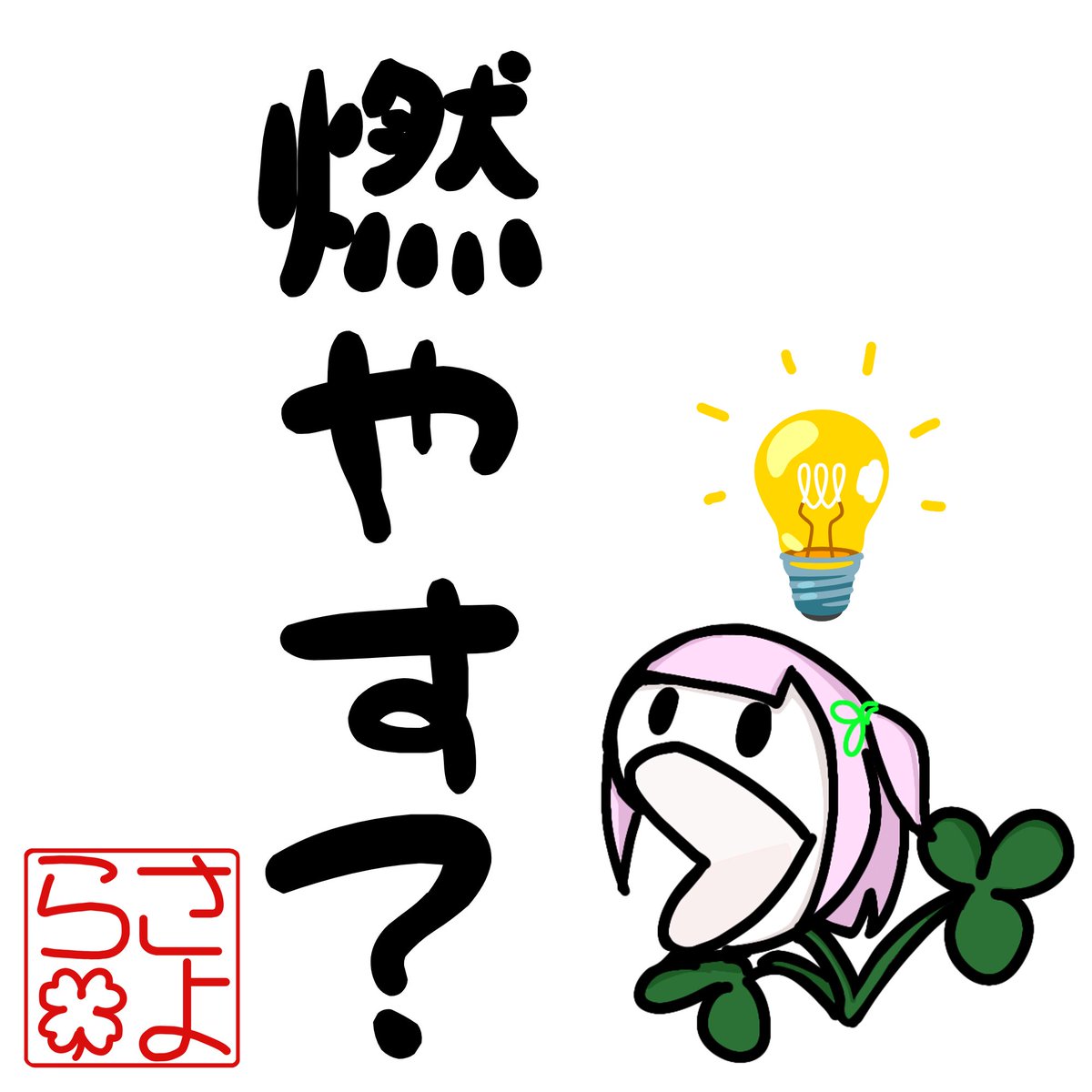 放火詰魔は
#さよはーと